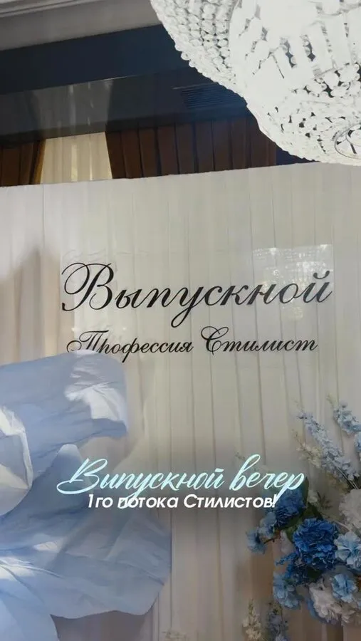 Выпускной вечер курса «Профессия Стилист»